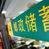 邮储银行邵阳市分行用金融力量助力“六稳”“六保”