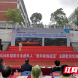 邵阳市举行未成年人“我和我的祖国”主题教育实践活动
