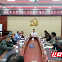 绥宁县召开2021年重阳节离退休干部党支部书记座谈会