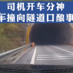视频丨行车途中分神 小车撞向隧道口酿事故
