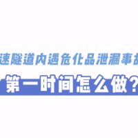 视频科普丨高速遭遇“危化品泄漏” 你知道如何应对吗？