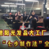 Vlog | 阳光发品“七步制发法”大揭秘