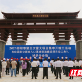 城步五个重大项目集中开竣工总投资13亿元