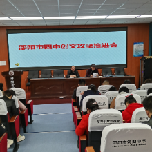 邵阳市第四中学召开创文攻坚推进会