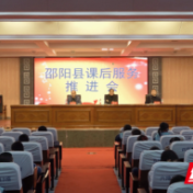 邵阳县课后服务推进会顺利召开