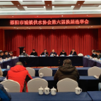 视频丨邵阳市城镇供水协会召开第六届换届选举会