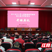 洞口县： 400名心理教育专兼职教师周末“充电”忙