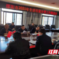 邵阳市召开全市生活垃圾分类工作推进会