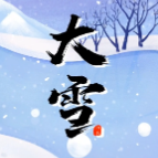 时小刻说节气丨冬月始 大雪至 寒意深