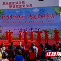 新邵县举行“助力乡村振兴 共建美好家园”文艺汇演