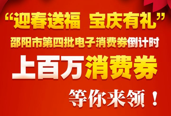 连续发放三天！邵阳市第四批电子消费券2月4日开领