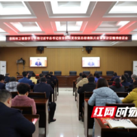 邵阳市卫健委学习贯彻习近平总书记在全国脱贫攻坚总结表彰大会重要讲话精神纪实