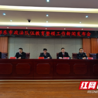 邵东市：开展政法队伍教育整顿工作 打造信得过、靠得住、能放心的“政法铁军”