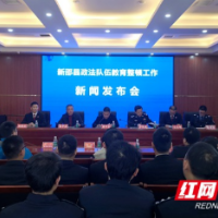 新邵：推动教育整顿走深走实 全力建设平安新邵、法治新邵