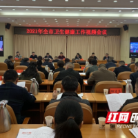 选准方向 聚焦重点 奋力开创邵阳卫生健康事业改革发展新局面