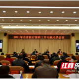 邵阳：推进医疗保障和医药服务高质量协同发展