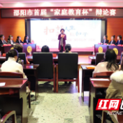 扣好人生第一粒扣子——邵阳市首届“家庭教育杯”辩论赛