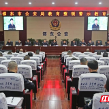 邵东市公安局召开教育整顿警示教育大会