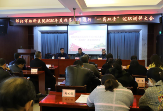 邵阳市脑科医院召开领导干部履行 “一岗双责”述职测评大会