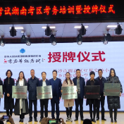 邵阳七家教育机构获书画等级考试授牌