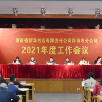 乘势而上 接续奋斗 邵阳市新华书店召开2021年度工作会议