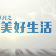 双清税务：同创美好生活