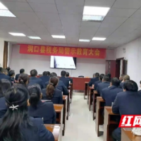 洞口税务：召开警示教育大会 筑牢拒腐防变思想防线