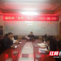 新邵县科协“星期一夜校”开课啦