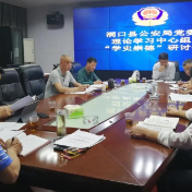 洞口县公安局召开党委理论学习中心组“学史崇德”研讨会