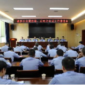 城步苗族自治县公安局召开禁毒、反电诈专项工作推进会