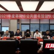 邵阳：全力推广红色阅读 打造公共图书馆优质服务平台
