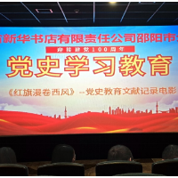 邵阳市新华书店组织党员观看电影《红旗漫卷西风》