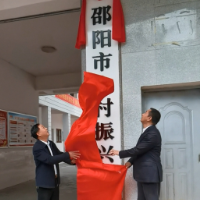 刚刚！邵阳市乡村振兴局正式挂牌