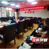 党史学习教育县委宣讲团到新邵县委政法委宣讲