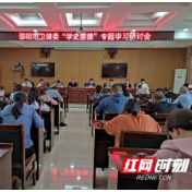 邵阳市卫健委开展党史学习教育“学史崇德”专题研讨