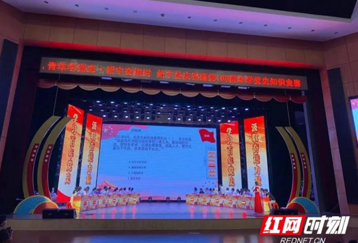 “青年学党史·新宁奋进时”新宁县举行庆祝建党100周年学党史知识竞赛系列活动