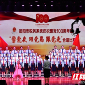 组图 | 超燃！听邵阳税务系统唱响红色经典 献礼建党100周年