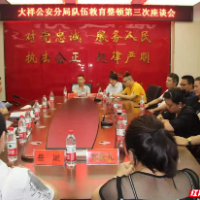 开门纳谏，大祥公安分局召开队伍教育整顿第三次座谈会