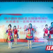 城步恒洲村：村民自编自演节目喜迎建党100周年