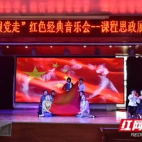 邵阳学院“永远跟党走”红色经典音乐会圆满举办