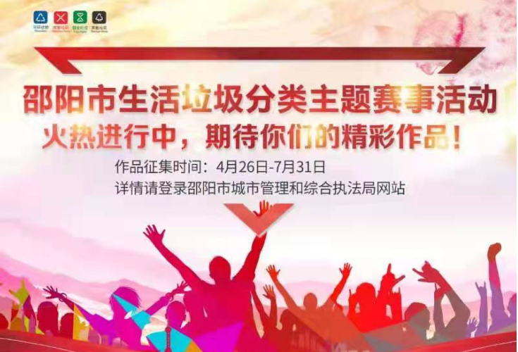 邵阳生活垃圾主题赛事活动征集接近尾声 欢迎大家继续参加