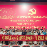 邵阳市第六中学组织党员观看国防教育影片《守望相思树》