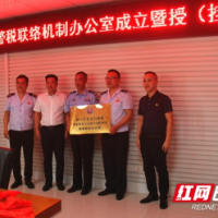 洞口警税联络机制办公室今日挂牌