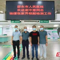 邵东四勇士“疫”往直前支援张家界