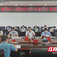 邵阳市政府召开常务会 重点研究促进民营经济高质量发展等事项 