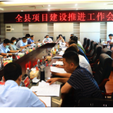 城步召开项目建设推进工作会