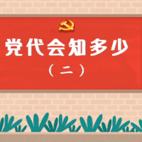 微动漫②丨预备党员可以参加“党代会”吗？选举流程是怎么做的？