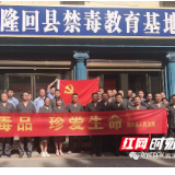 “拒绝毒品  珍爱生命” ——隆回县人民法院禁毒教育活动纪实