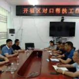 长沙市开福区来城调研对口帮扶乡村振兴工作