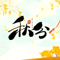 时小刻说节气丨秋分至，昼夜均，寒暑平